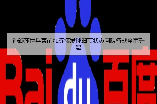 孙颖莎世乒赛前加练接发球细节状态回暖备战全面升温