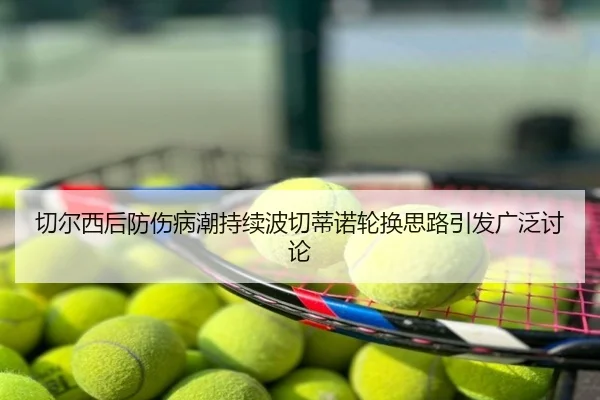 切尔西后防伤病潮持续波切蒂诺轮换思路引发广泛讨论