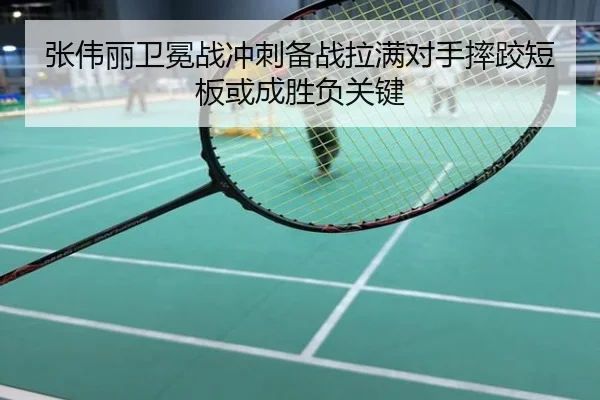 张伟丽卫冕战冲刺备战拉满对手摔跤短板或成胜负关键